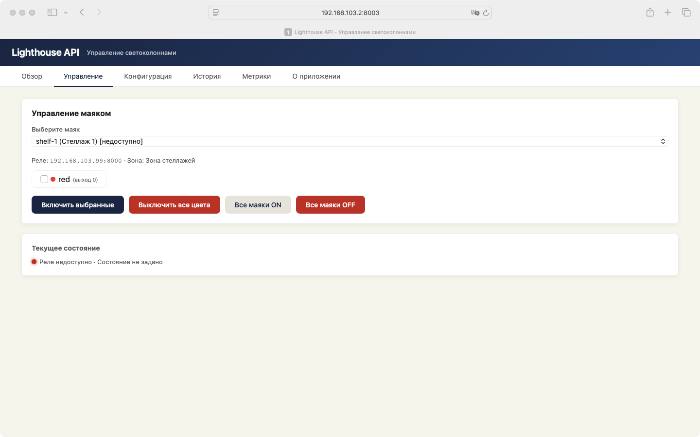 Управление маяками — включение, цвет, режим